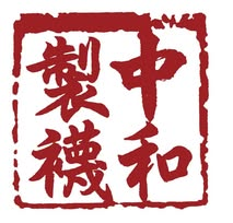 中和製襪